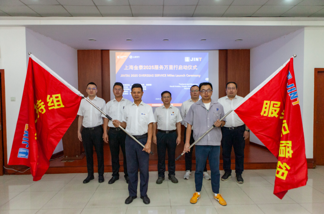 从“响应服务”向“主动服务”升级，上海金泰启动2025海外服务万里行活动